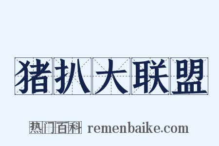 猪扒大联盟是什么意思的图片